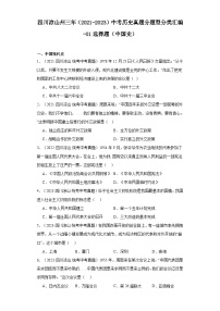 四川凉山州三年（2021-2023）中考历史真题分题型分类汇编-01选择题（中国史）