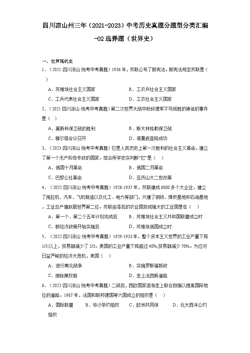 四川凉山州三年（2021-2023）中考历史真题分题型分类汇编-02选择题（世界史）第1页