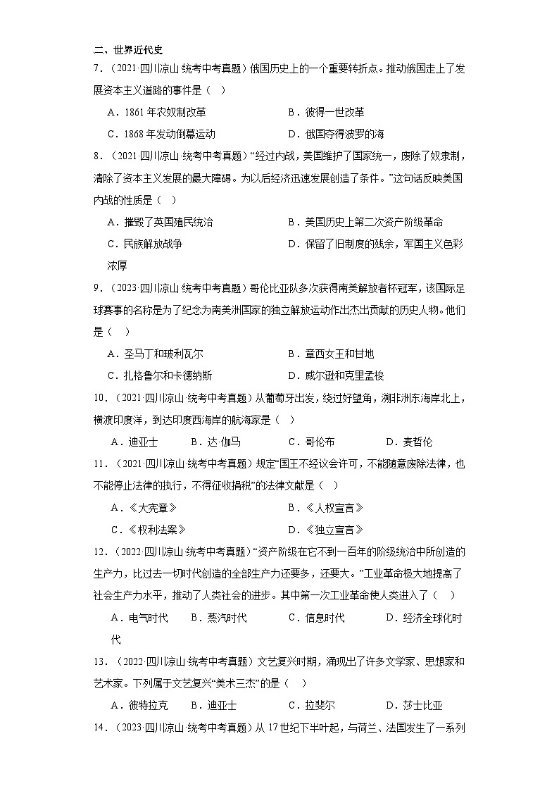 四川凉山州三年（2021-2023）中考历史真题分题型分类汇编-02选择题（世界史）第2页