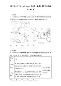 四川凉山州三年（2021-2023）中考历史真题分题型分类汇编-03综合题