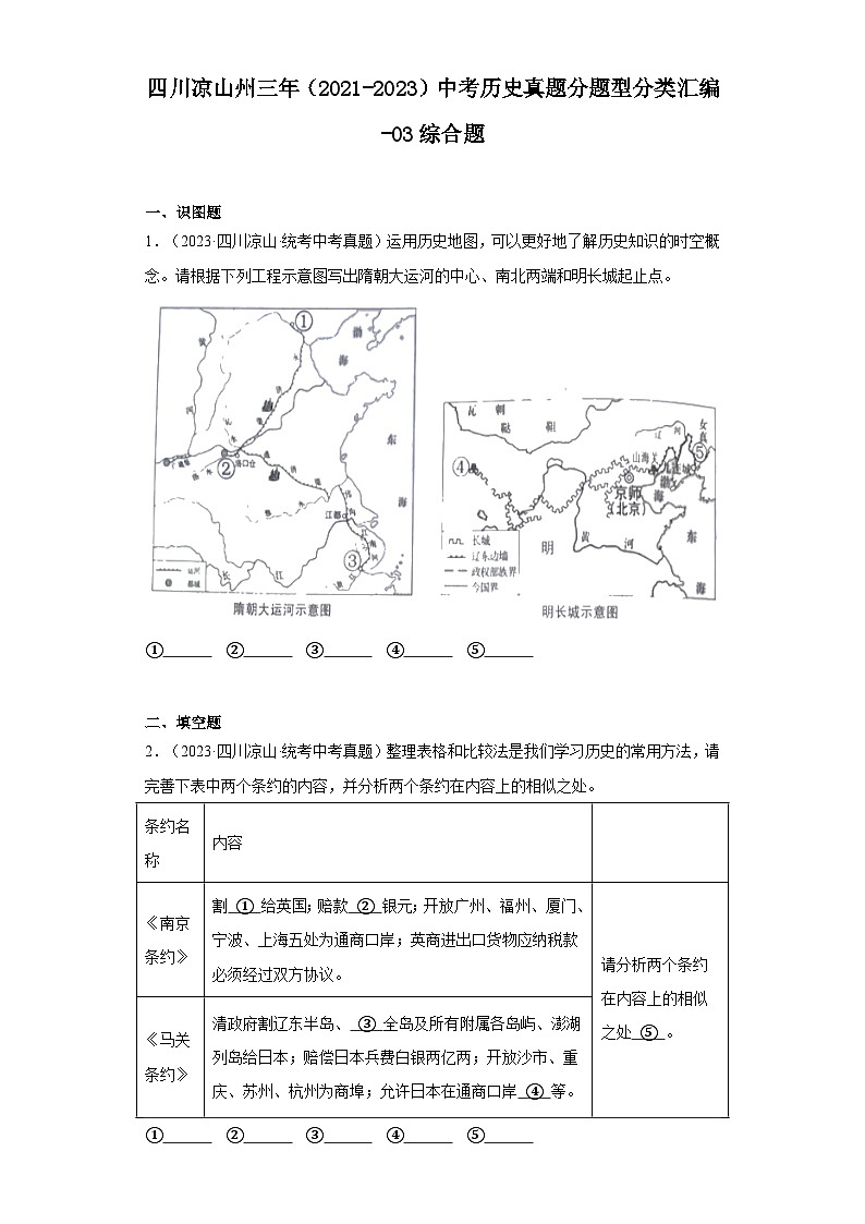 四川凉山州三年（2021-2023）中考历史真题分题型分类汇编-03综合题第1页