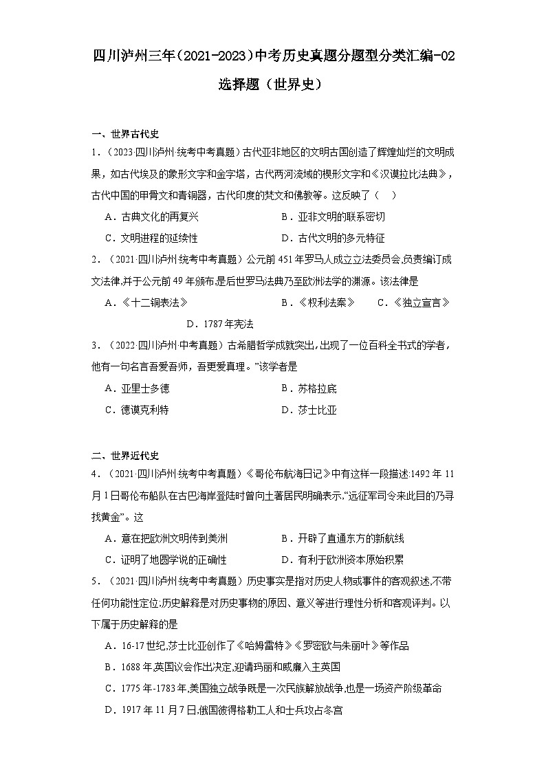 四川泸州三年（2021-2023）中考历史真题分题型分类汇编-02选择题（世界史）第1页
