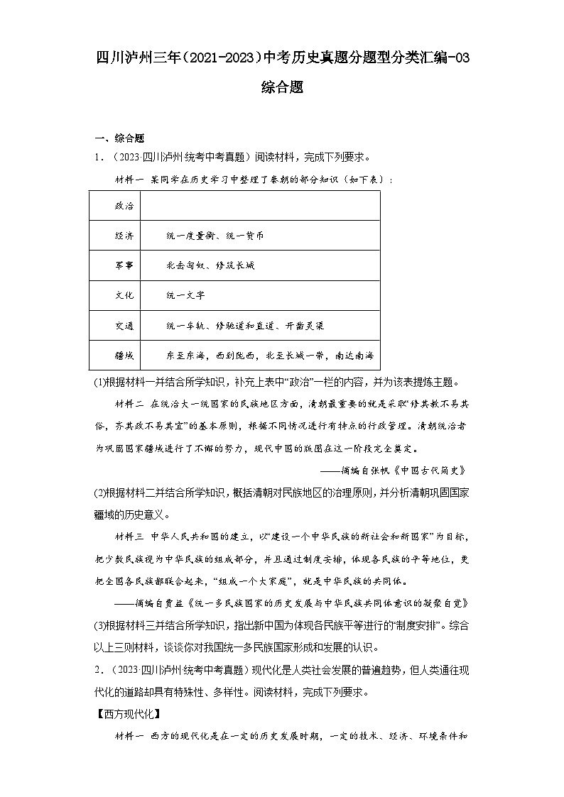 四川泸州三年（2021-2023）中考历史真题分题型分类汇编-03综合题第1页