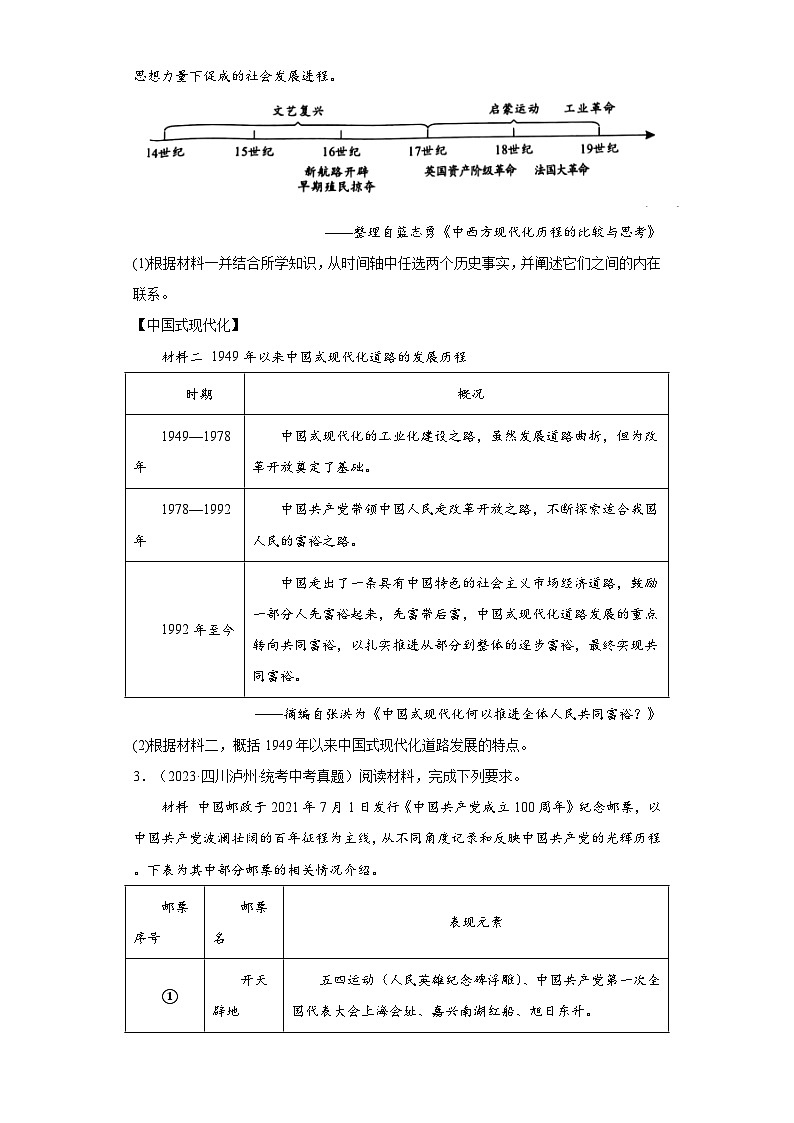 四川泸州三年（2021-2023）中考历史真题分题型分类汇编-03综合题第2页