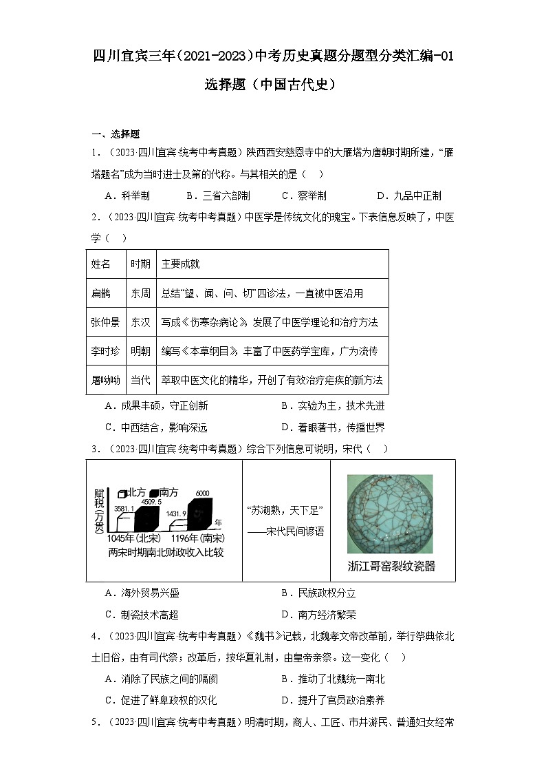 四川宜宾三年（2021-2023）中考历史真题分题型分类汇编-01选择题（中国古代史）第1页
