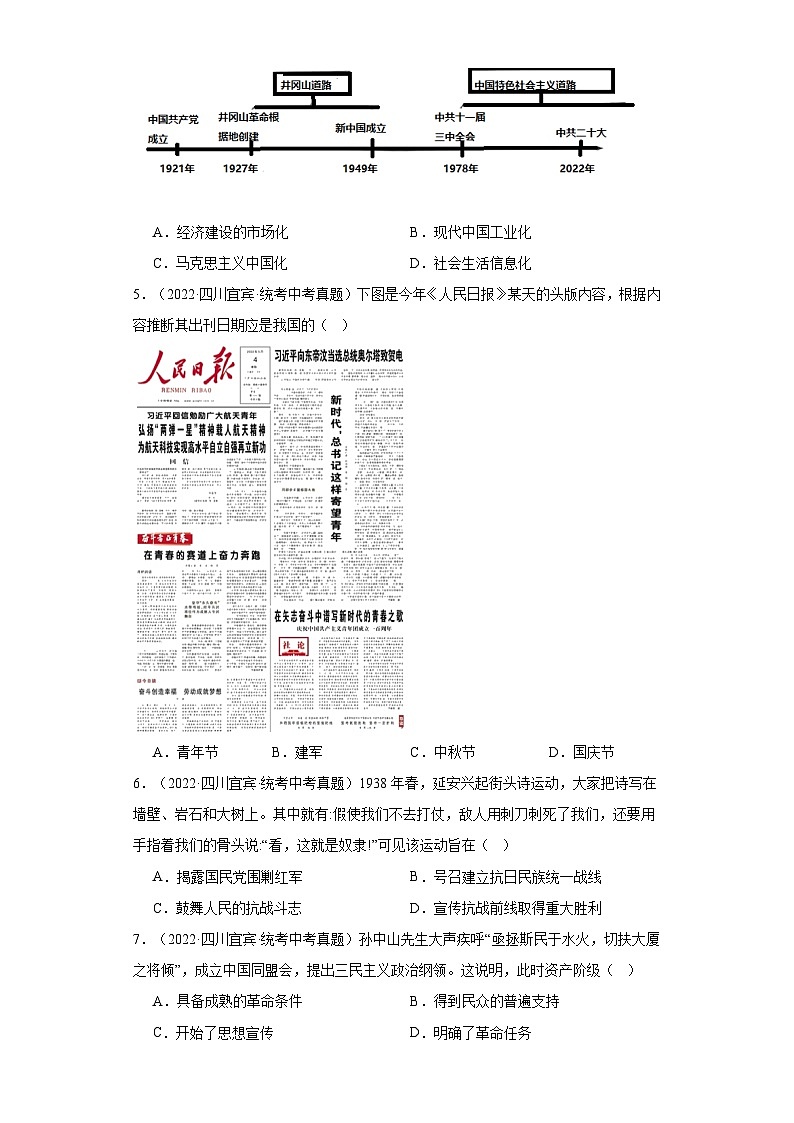 四川宜宾三年（2021-2023）中考历史真题分题型分类汇编-02选择题（中国近代史、中国现代史）第2页