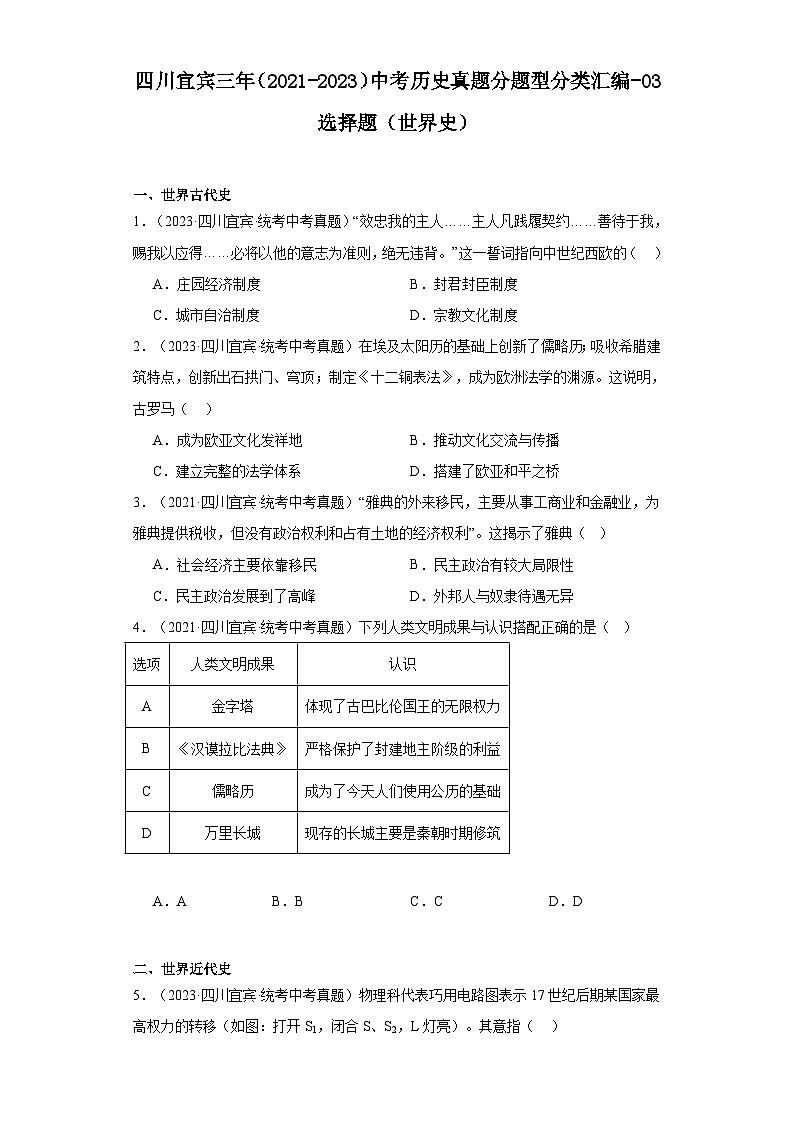 四川宜宾三年（2021-2023）中考历史真题分题型分类汇编-03选择题（世界史）第1页