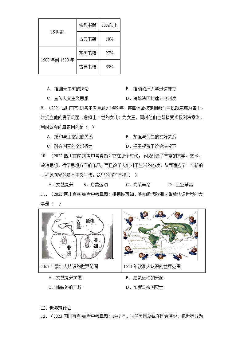 四川宜宾三年（2021-2023）中考历史真题分题型分类汇编-03选择题（世界史）第3页