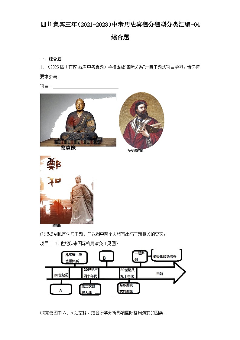 四川宜宾三年（2021-2023）中考历史真题分题型分类汇编-04综合题第1页