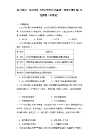 四川眉山三年（2021-2023）中考历史真题分题型分类汇编-01选择题（中国史）