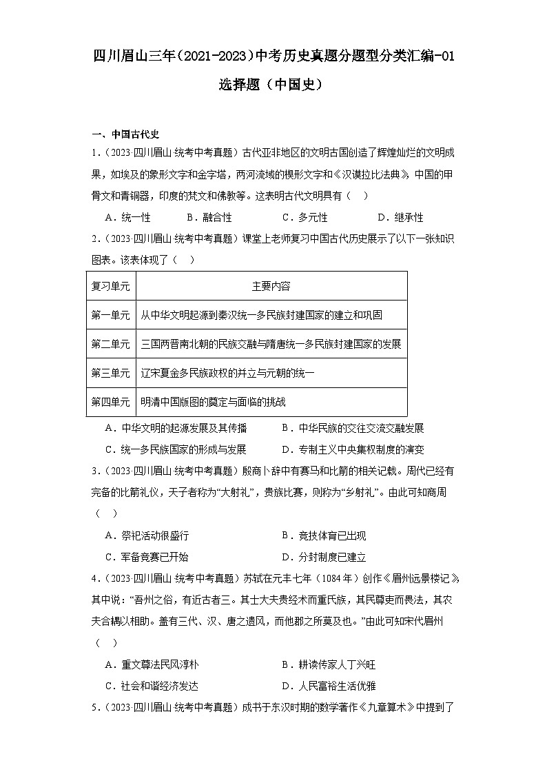 四川眉山三年（2021-2023）中考历史真题分题型分类汇编-01选择题（中国史）第1页