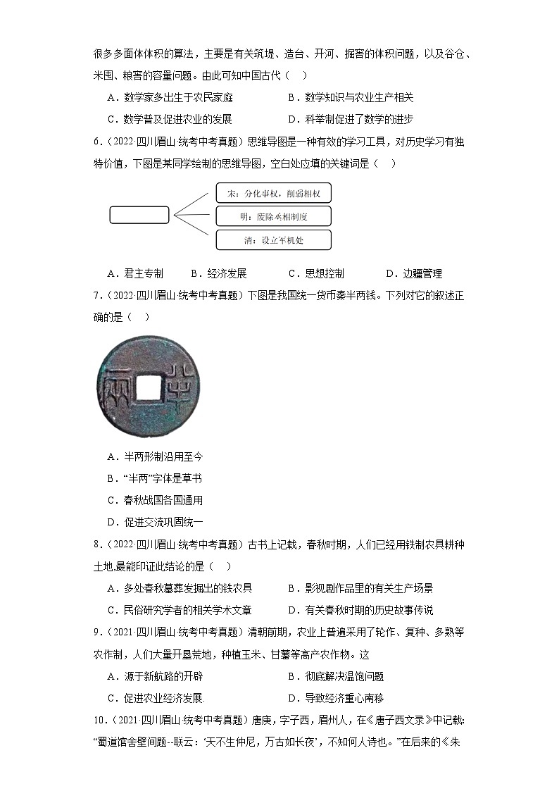 四川眉山三年（2021-2023）中考历史真题分题型分类汇编-01选择题（中国史）第2页