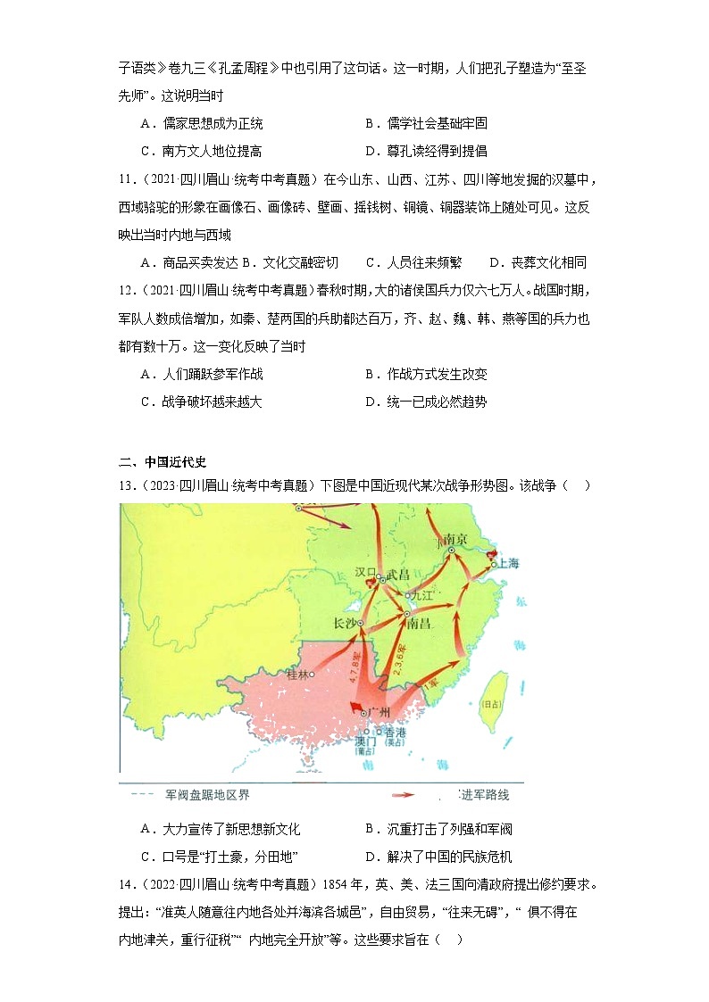 四川眉山三年（2021-2023）中考历史真题分题型分类汇编-01选择题（中国史）第3页