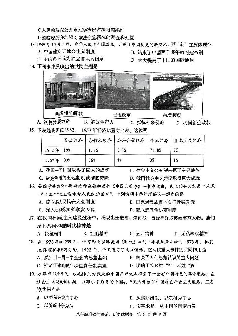 湖北省恩施土家族苗族自治州利川市2022-2023学年八年级下学期7月期末道德与法治•历史试题03