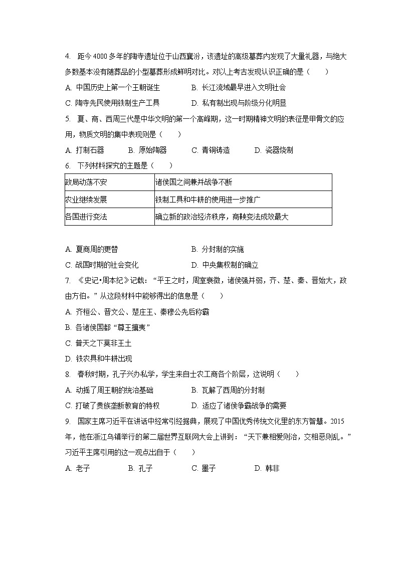2022-2023学年河北省张家口市宣化区七年级（上）期末历史试卷（含解析）02