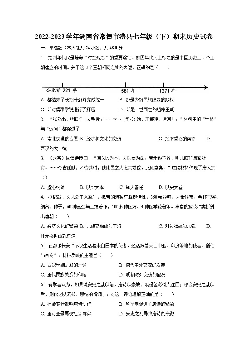 2022-2023学年湖南省常德市澧县七年级（下）期末历史试卷（含解析）01