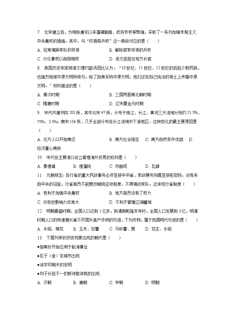 2022-2023学年湖南省常德市澧县七年级（下）期末历史试卷（含解析）02