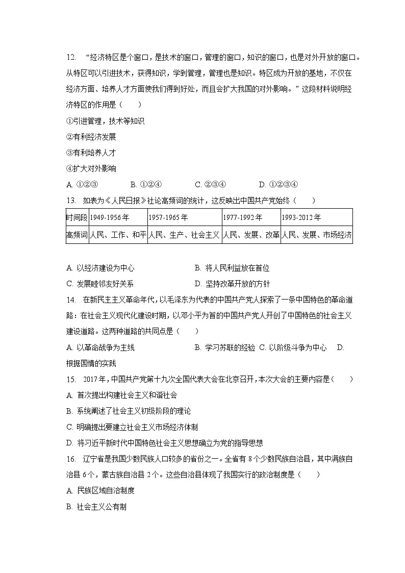 2022-2023学年辽宁省沈阳市铁西区八年级（下）期末历史试卷（含解析）03