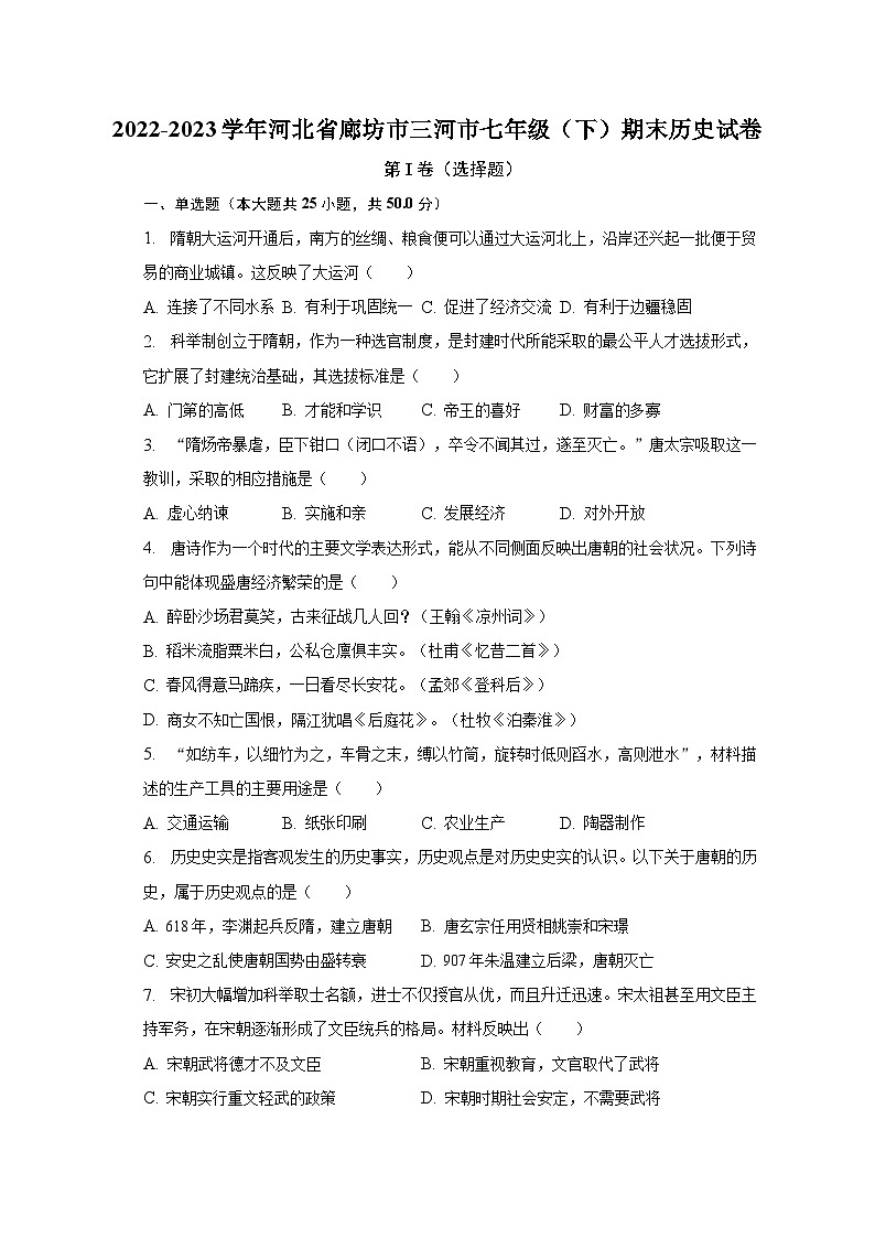 2022-2023学年河北省廊坊市三河市七年级（下）期末历史试卷（含解析）01