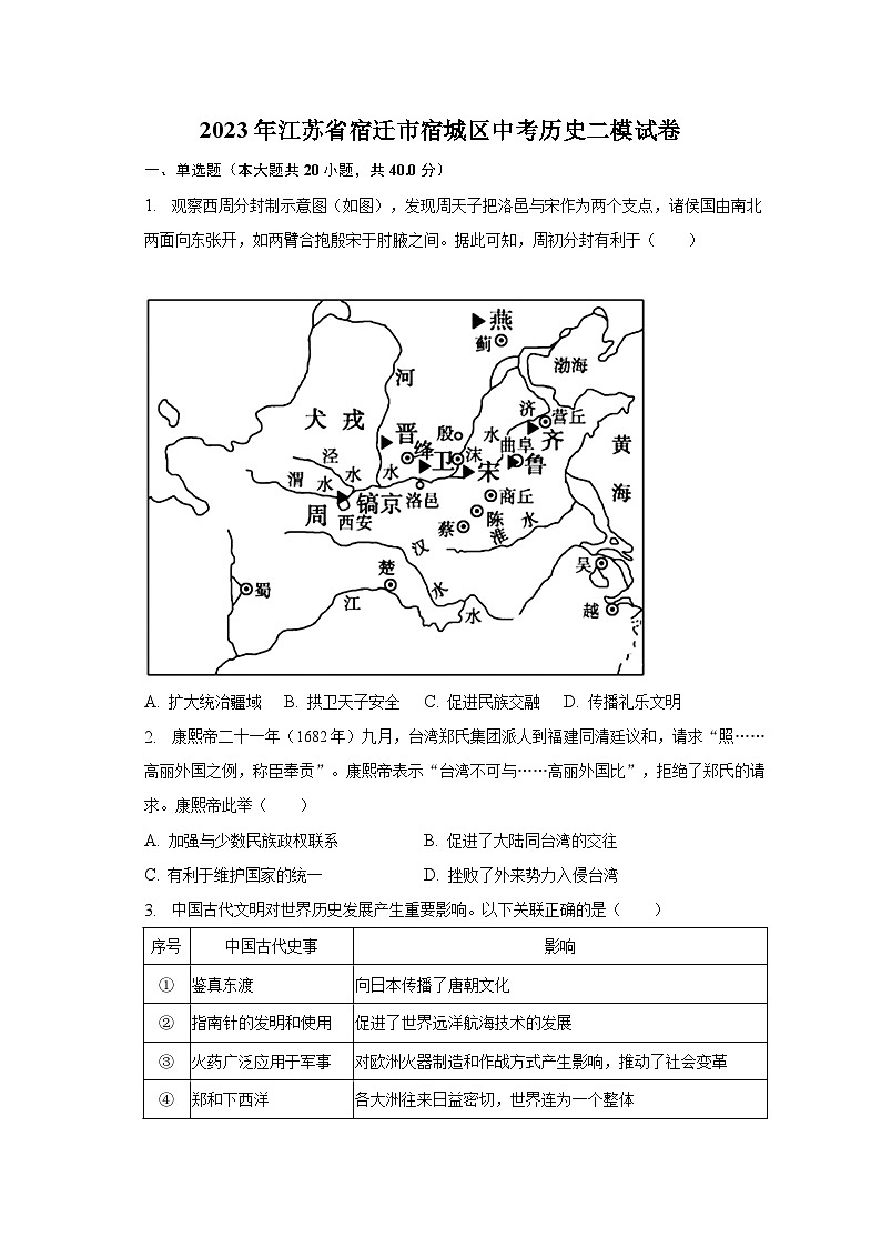 2023年江苏省宿迁市宿城区中考历史二模试卷（含解析）第1页