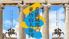 第4课 希腊城邦和亚历山大帝国 课件_ppt00