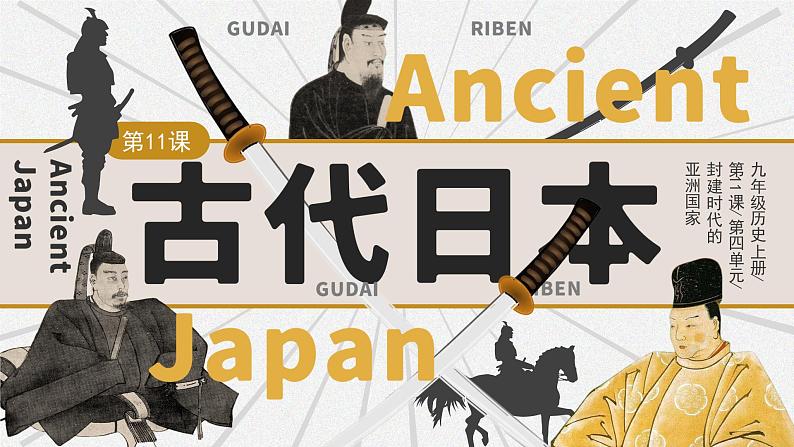 第11课 古代日本 课件01