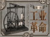 第20課 第一次工業(yè)革命 課件