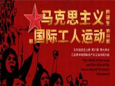 第21课 马克思主义的诞生和国际共产主义运动的兴起 课件