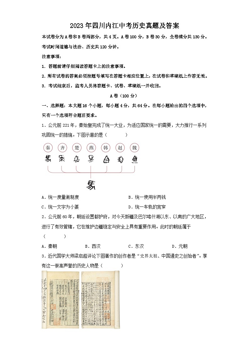 _2023年四川内江中考历史真题及答案01