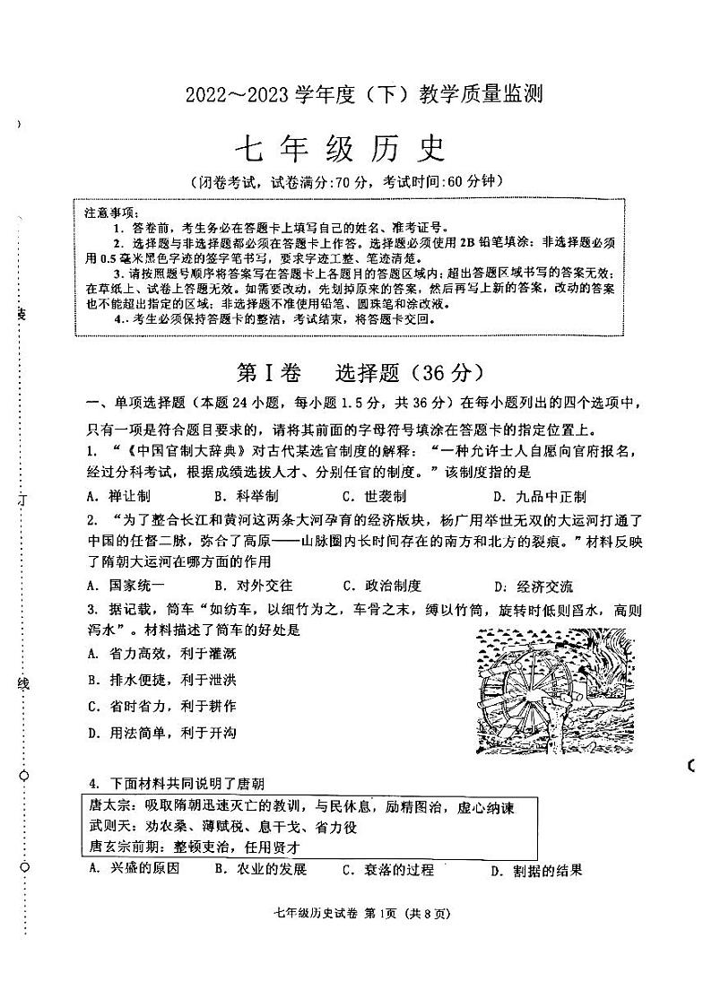 辽宁省沈阳市皇姑区2022-2023学年部编版七年级下学期7月期末历史试题第1页