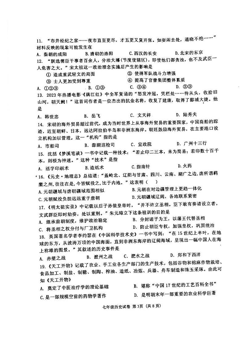 辽宁省沈阳市皇姑区2022-2023学年部编版七年级下学期7月期末历史试题第3页