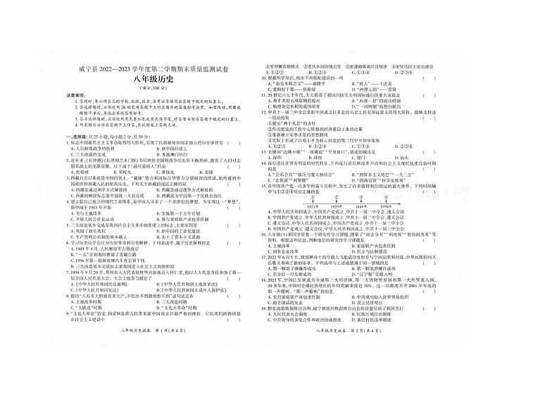 贵州省毕节市威宁彝族回族苗族自治县2022-2023学年部编版八年级下学期7月期末历史试题01