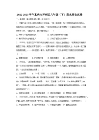 2022-2023学年重庆市开州区八年级（下）期末历史试卷（含解析）