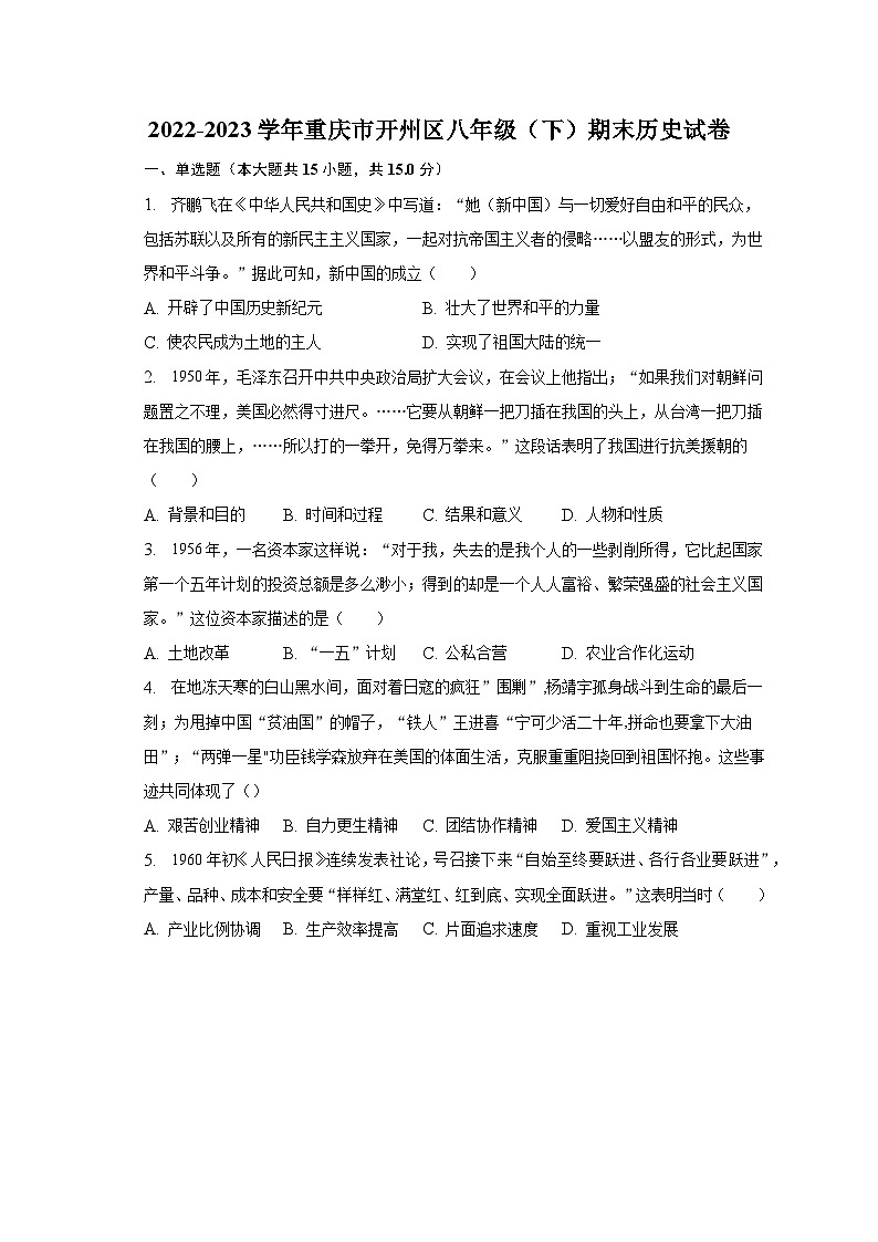 2022-2023学年重庆市开州区八年级（下）期末历史试卷（含解析）01