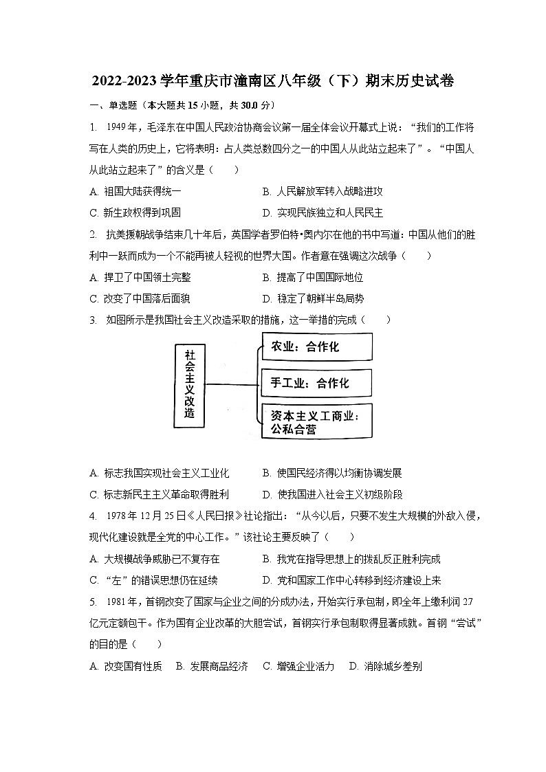 2022-2023学年重庆市潼南区八年级（下）期末历史试卷（含解析）01