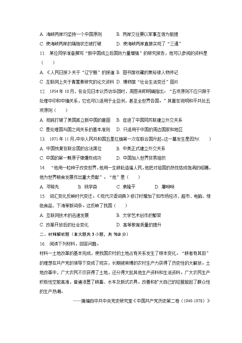 2022-2023学年重庆市潼南区八年级（下）期末历史试卷（含解析）03