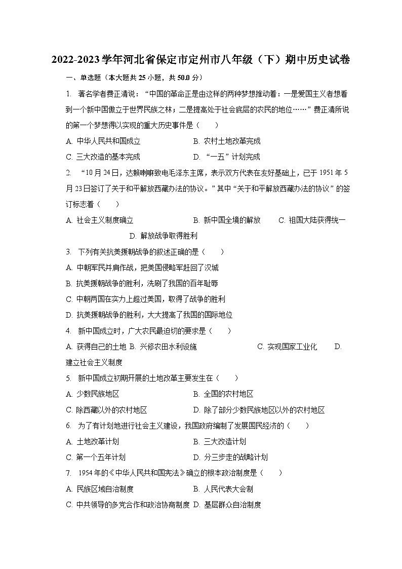 2022-2023学年河北省保定市定州市八年级（下）期中历史试卷（含解析）01