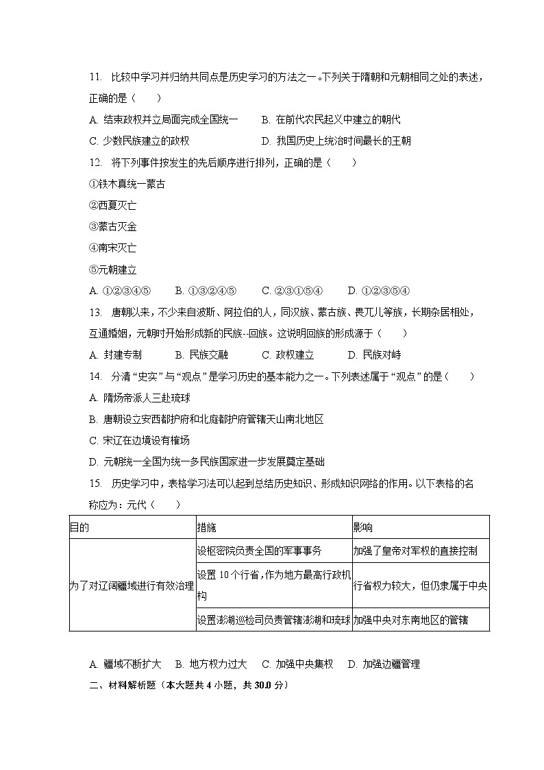 2022-2023学年湖北省黄石市大冶市七年级（下）期中历史试卷（含解析）03