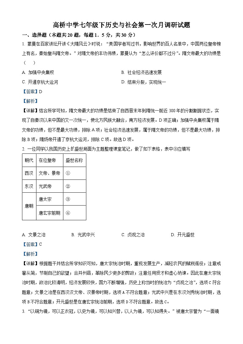 精品解析：浙江省海曙区部分校七年级下学期第一次月考调研历史与社会试题01