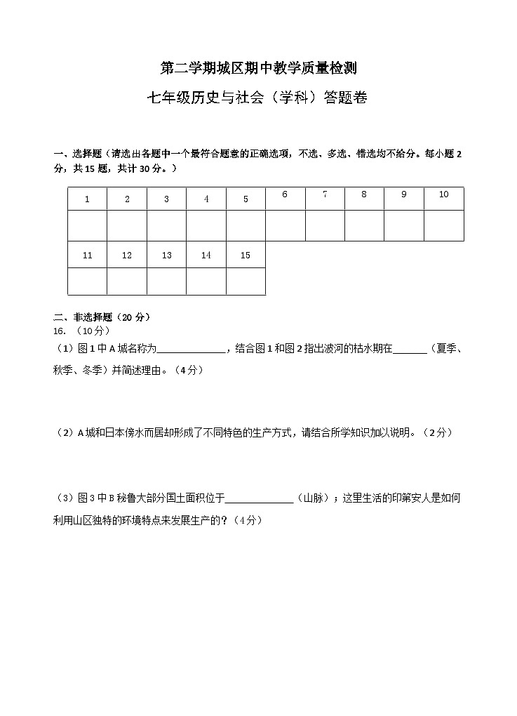 浙江省杭州市富阳区城区七年级下学期期中教学质量测试历史与社会试题01