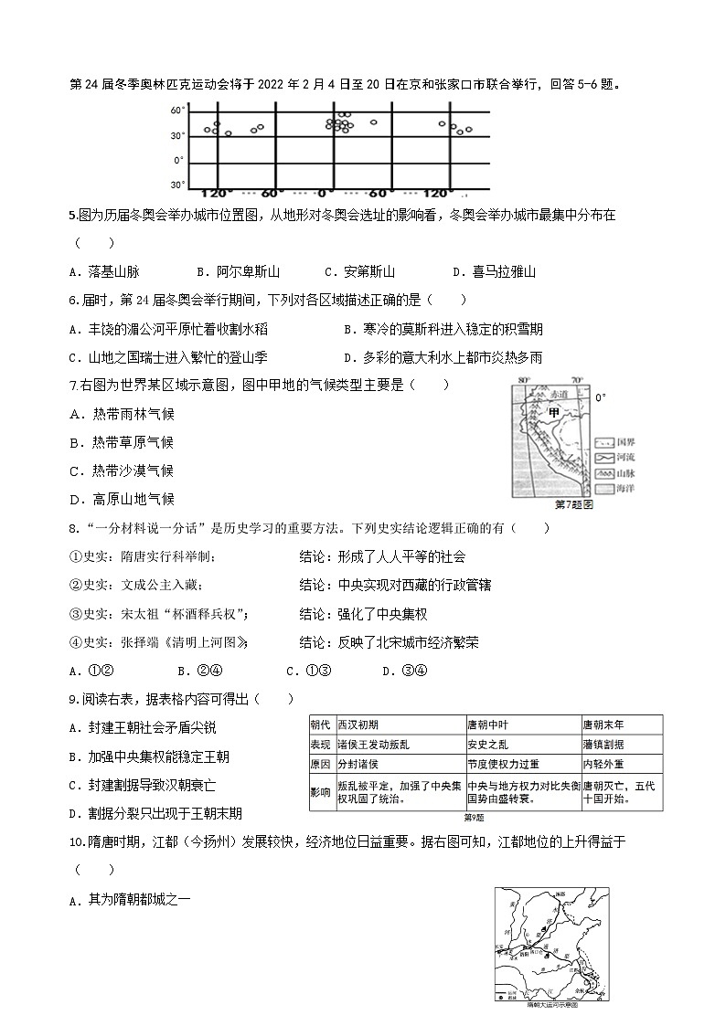 浙江省杭州市富阳区城区七年级下学期期中教学质量测试历史与社会试题02