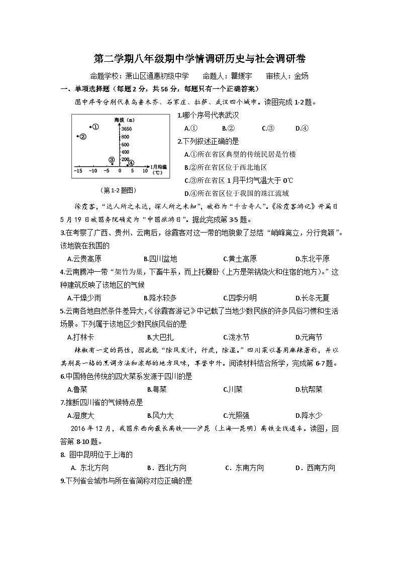 浙江省杭州市萧山城区八校八年级下学期期中联考历史与社会试题01