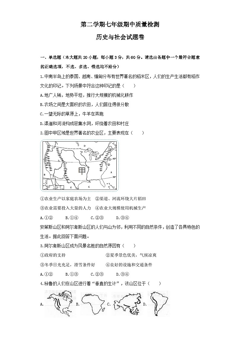 浙江省杭州市萧山城区八校七年级下学期期中联考历史与社会试题01