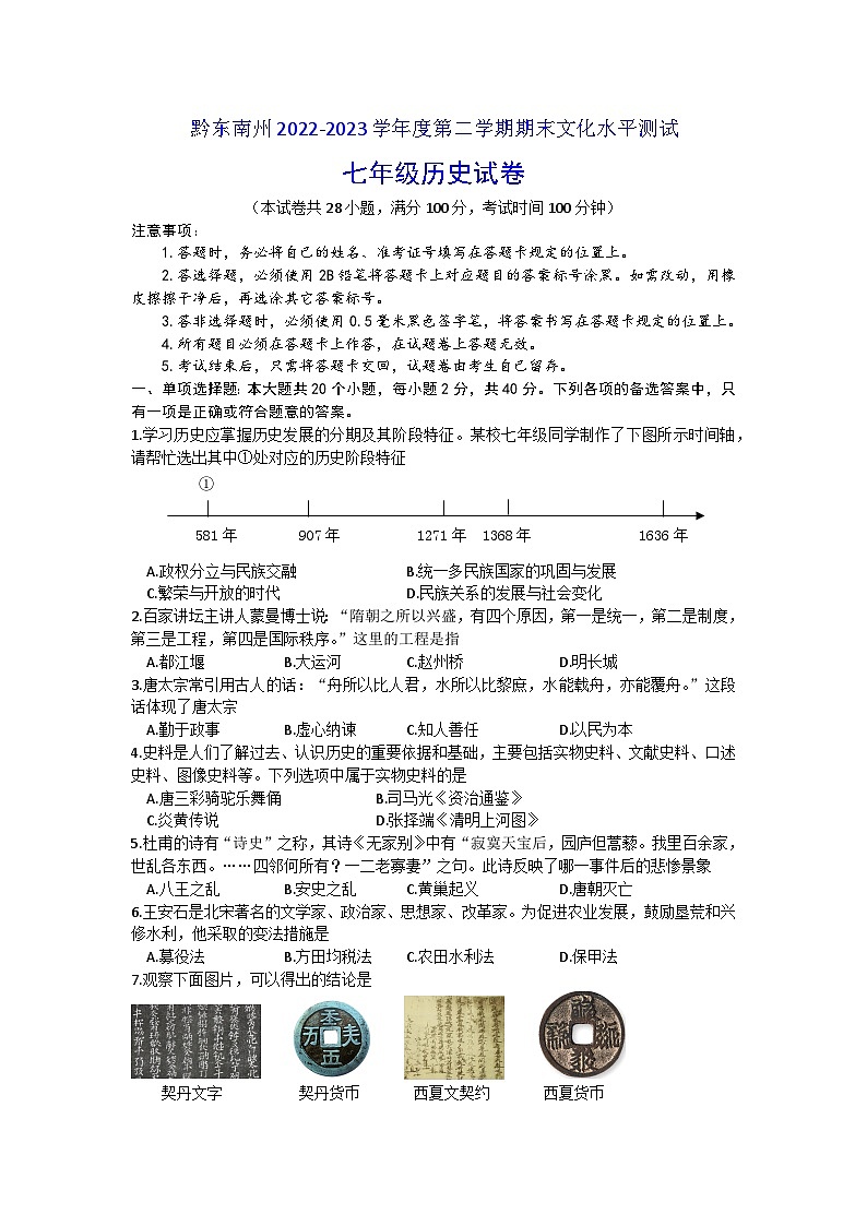 贵州省黔东南苗族侗族自治州2022-2023学年部编版七年级下学期期末历史试题（含答案）01