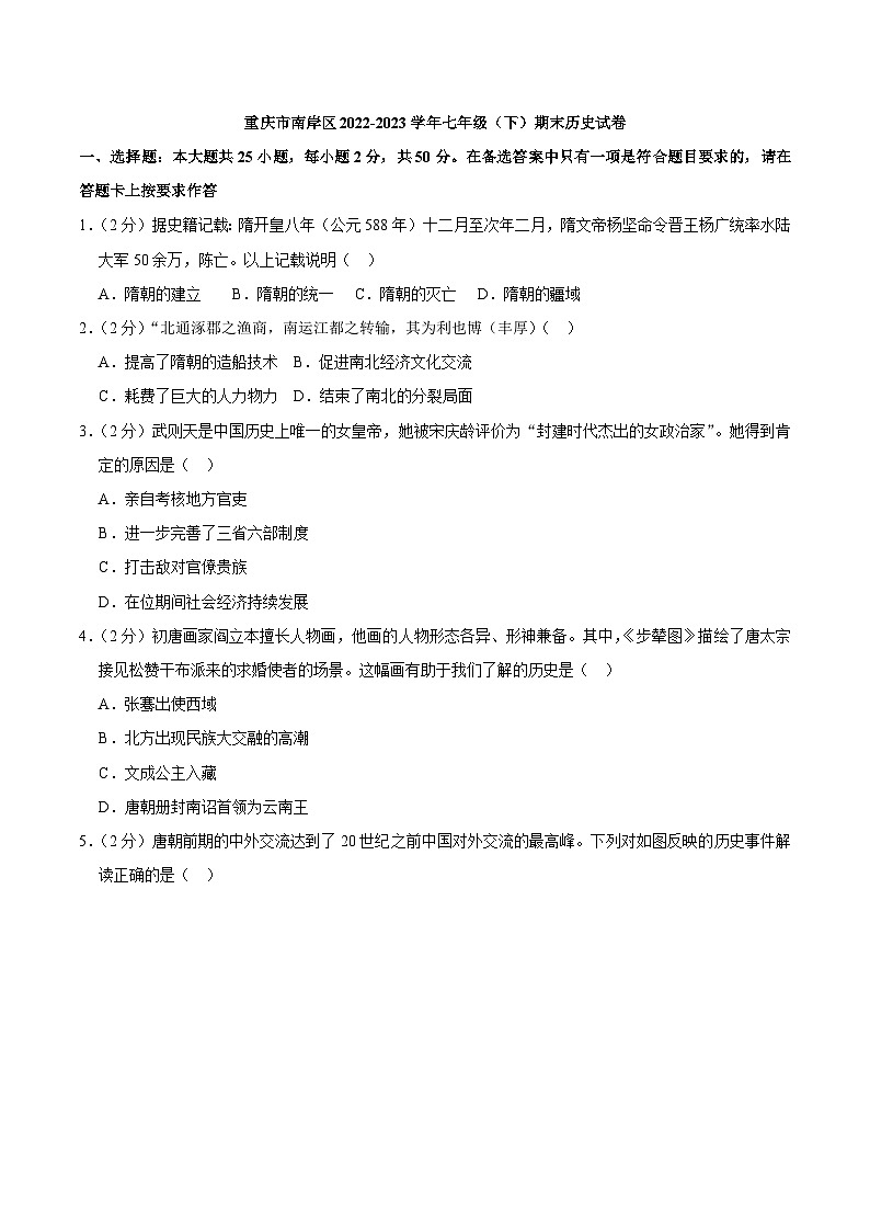 重庆市南岸区2022-2023学年部编版七年级下学期期末历史试卷（含答案）第1页