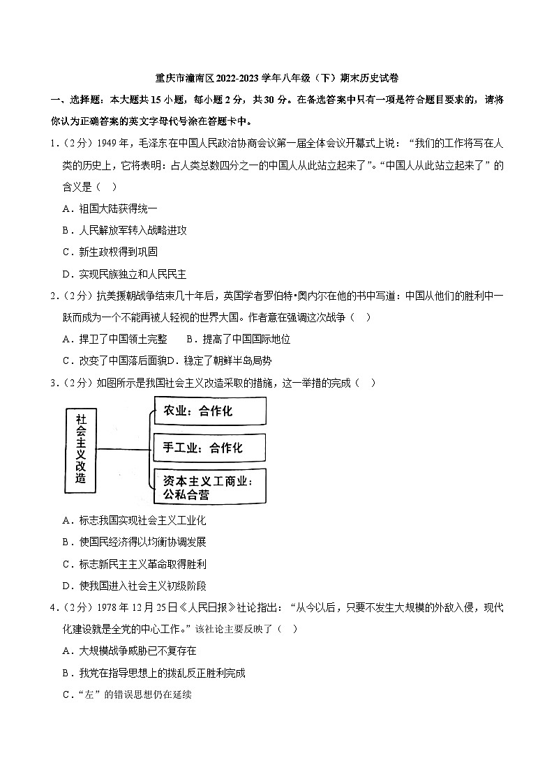 重庆市潼南区2022-2023学年部编版八年级下学期期末历史试卷（含答案）01