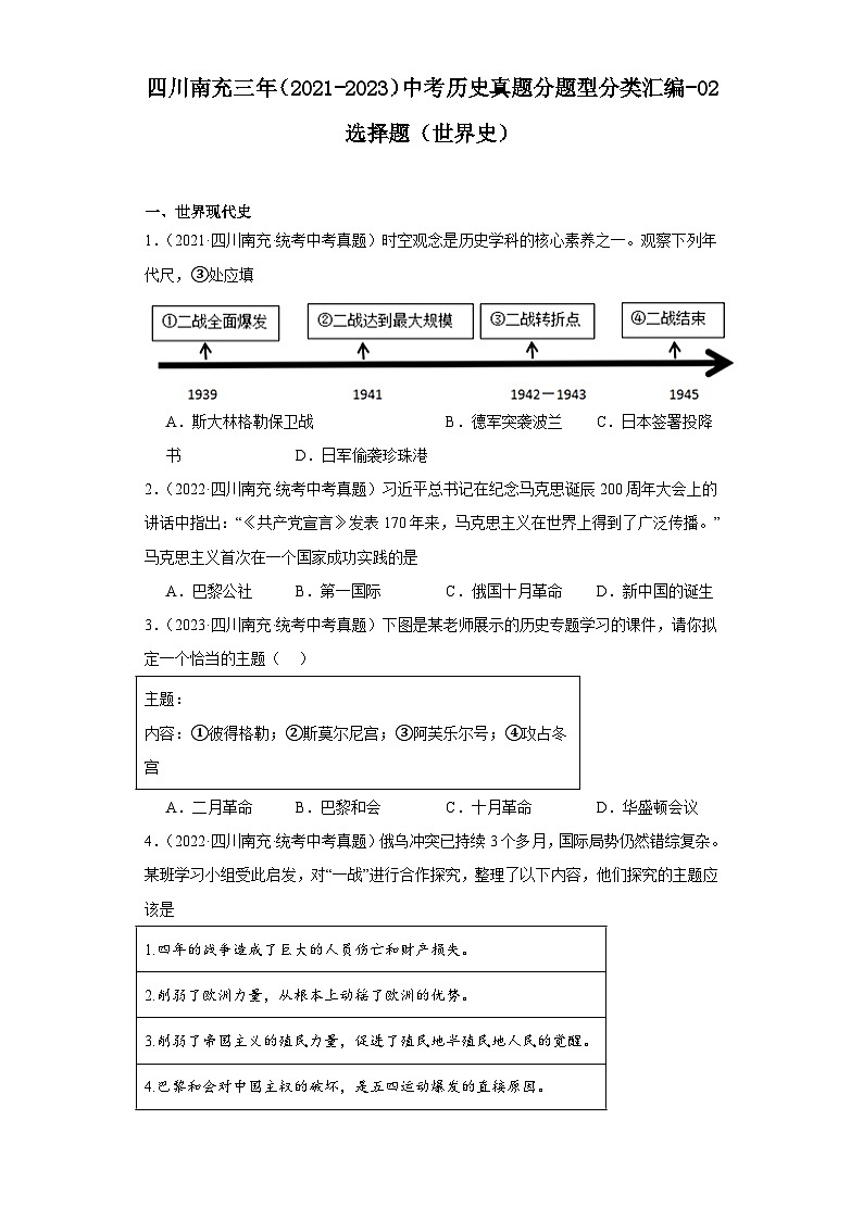 四川省南充市三年（2021-2023）中考历史真题分题型分类汇编-02选择题（世界史）第1页