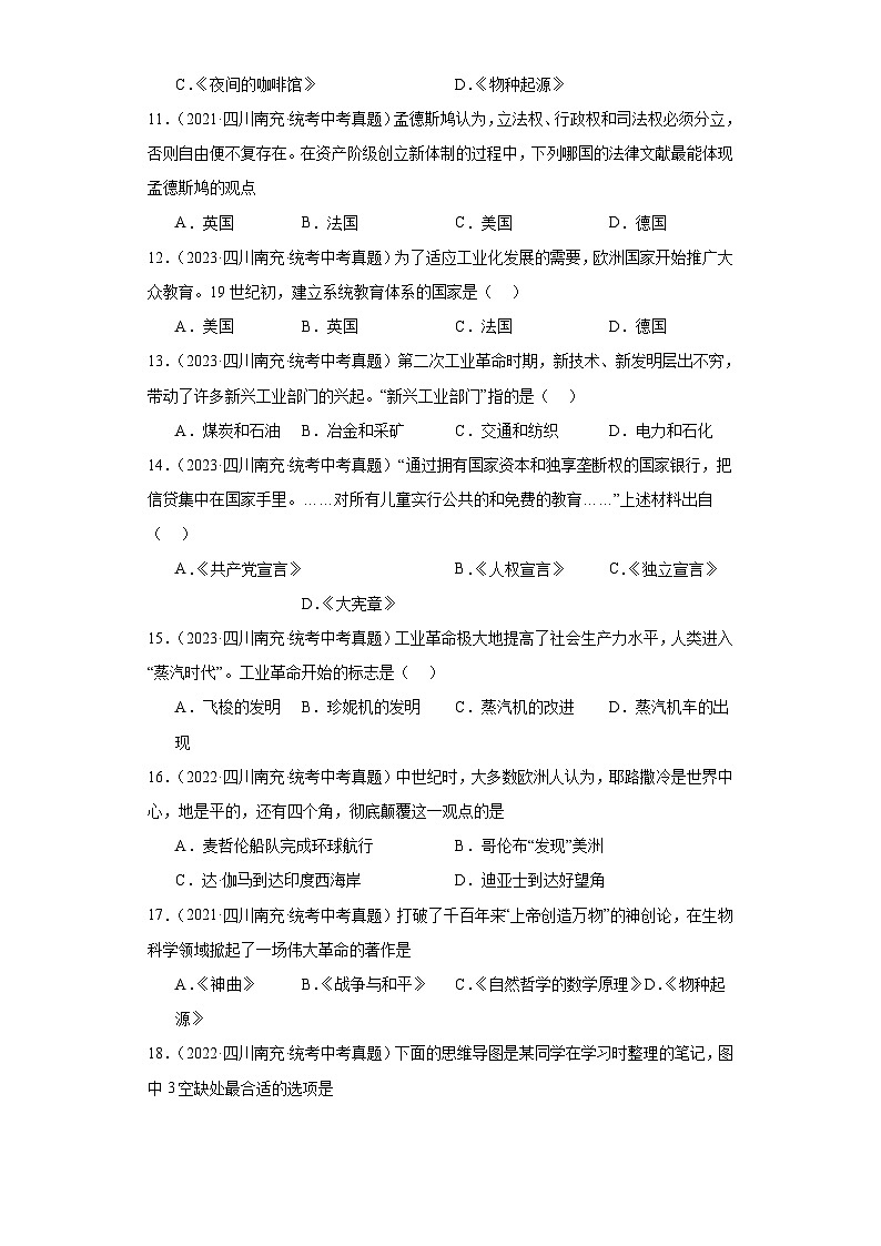 四川省南充市三年（2021-2023）中考历史真题分题型分类汇编-02选择题（世界史）第3页