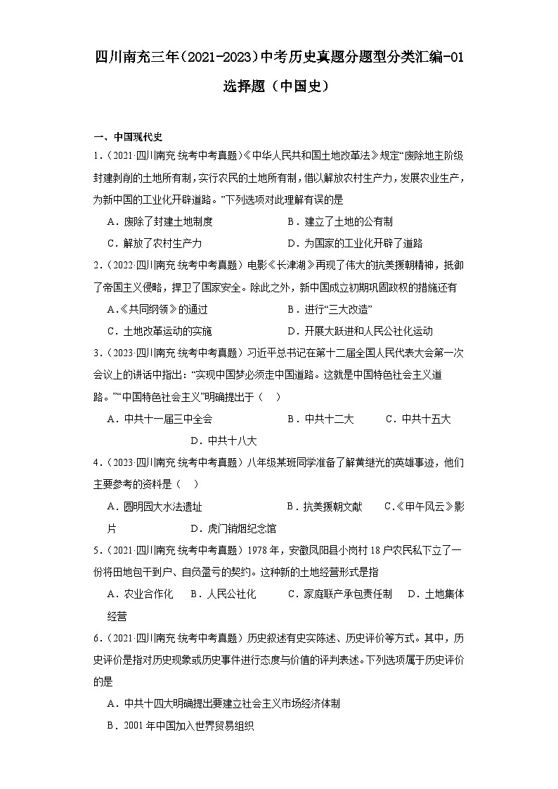 四川省南充市三年（2021-2023）中考历史真题分题型分类汇编-01选择题（中国史）第1页