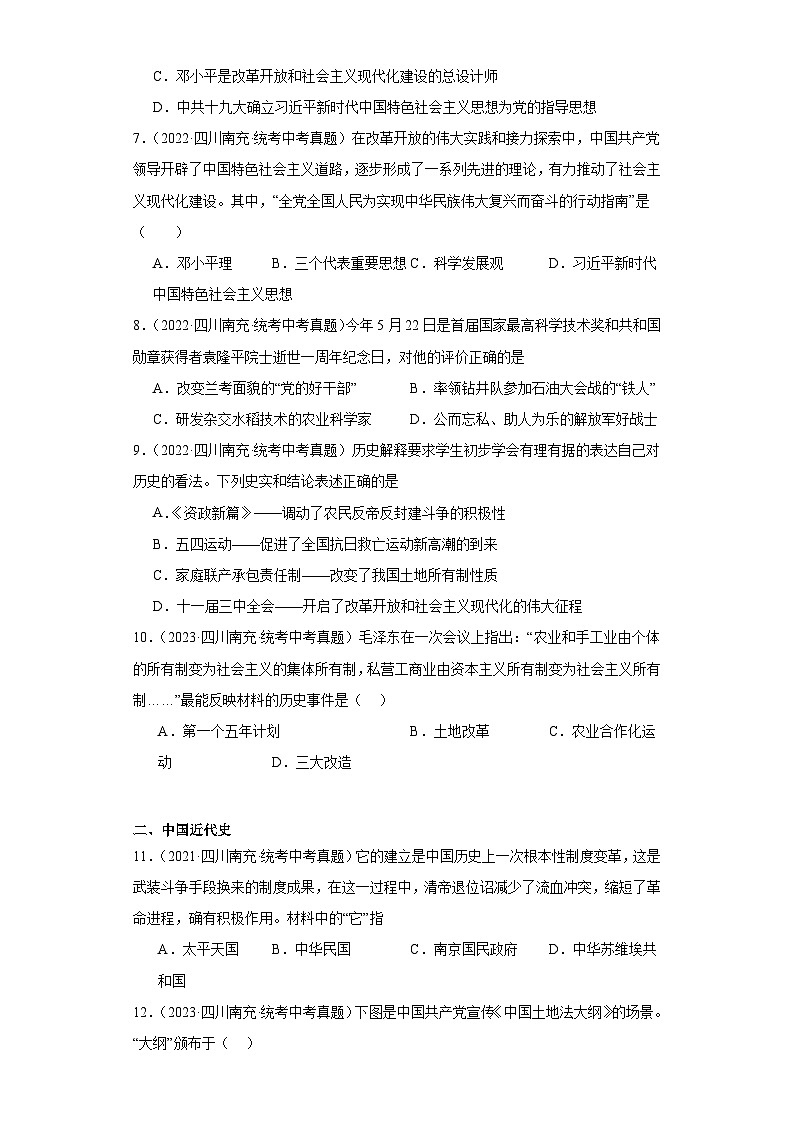 四川省南充市三年（2021-2023）中考历史真题分题型分类汇编-01选择题（中国史）第2页